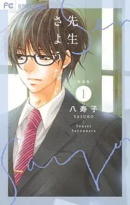 Manga Sensei Sayounara vol.1 (新装版 先生さようなら (1))  / Yasuko