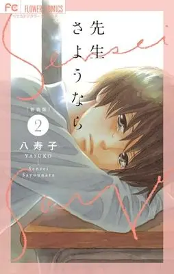 Manga Sensei Sayounara vol.2 (新装版 先生さようなら (2))  / Yasuko