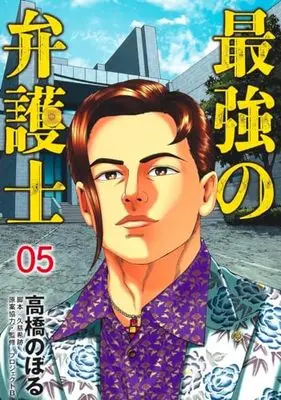 Manga Saikyou no Bengoshi vol.5 (最強の弁護士 5 (ヤングジャンプコミックス))  / Takahashi Noboru & Kuji Nozomi & Project B