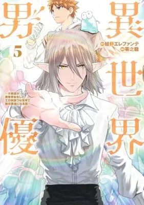 Manga Isekai Danyuu (Isekai pornstar) vol.5 (異世界男優 5 ~汁男優が異世界転生してエロ知識フル活用で無双男優になる話~ (ヤングジャンプコミックス))  / 零之龍