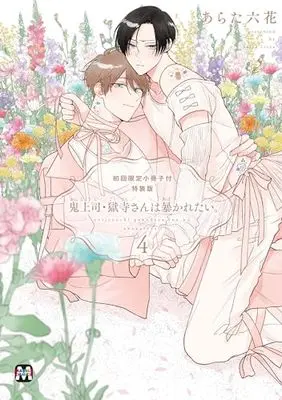 Special Edition Manga with Bonus Oni Joushi Gokudera-san wa Abakaretai. vol.4 (鬼上司・獄寺さんは暴かれたい。 4 初回限定小冊子付特装版)  / Arata Licca