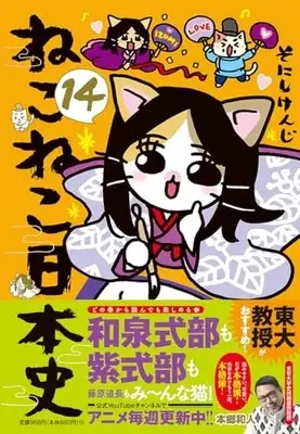 Manga Neko Neko Nihonshi vol.14 (ねこねこ日本史(14))  / Sonishi Kenji