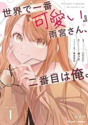 Manga Sekai de Ichiban "Kawaii" Amamiya-san, Nibanme wa Ore. vol.1 (世界で一番『可愛い』雨宮さん、二番目は俺。 THE COMIC 1 (ライドコミックス))  / tokiwa．