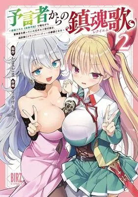 Manga Yogensha Kara no Chinkonka vol.2 (予言者からの鎮魂歌: ~最強スキル《未来予知》で陰ながら冒険者を救っていた元ギルド受付係は、追放後にSランクパーティーの参謀となる~ (2) (バーズコミックス))  / Okazaki Haru & Domadoma