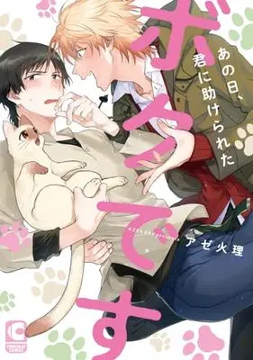 Special Edition Manga with Bonus Anohi Kimi ni Tasukerareta Boku desu (あの日、君に助けられたボクです(ペーパー付き) (ショコラコミックス))  / Azekari