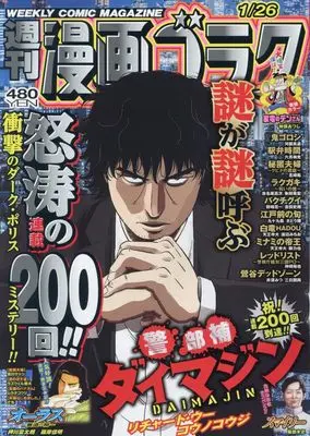 Magazine  (漫 画 ゴラク 2024年 1/26 号 [雑誌]) 