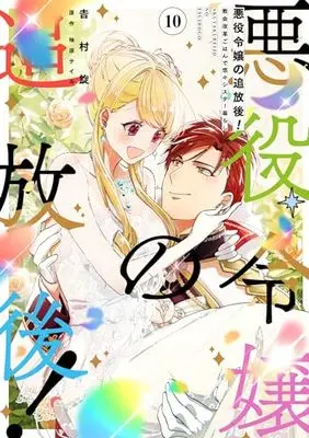 Manga Akuyaku Reijou no Tsuihougo! (The Banished Villainess!) vol.10 (悪役令嬢の追放後! 教会改革ごはんで悠々シスター暮らし 10 (フロース コミック))  / Yoshimura Tsumuzi