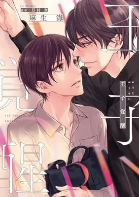 Manga Ouji Kakusei (王子覚醒)  / Asou Kai