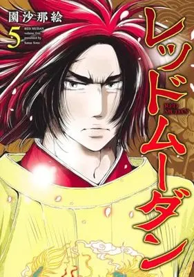 Manga Red Mudan vol.5 (レッドムーダン 5 (ヤングジャンプコミックス))  / 園 沙那絵