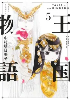 Manga Tales of the Kingdom (Oukoku Monogatari) vol.5 (王国物語 5 (ヤングジャンプコミックス))  / Nakamura Asumiko