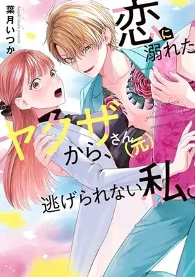 Manga Koi ni Oboreta Yakuza-san (Moto) kara Nigerarenai Watashi. vol.1 (恋に溺れたヤクザさん(元)から、逃げられない私。(1))  / 葉月いつか