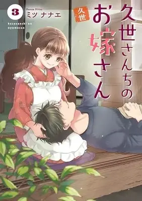 Manga Kuze-san Chi no Oyome-san vol.3 (久世さんちのお嫁さん(3))  / Mitsu Nanae