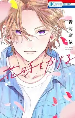 Manga Hanadoki wo Kakeru (花時をかける (花とゆめコミックス))  / 青海 瑠依
