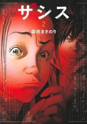 Manga Zashisu vol.2 (ザシス 2 (ヤングジャンプコミックス))  / Morita Masanori