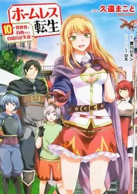 Manga Homeless Tensei: Isekai De Jiyuu Sugiru Majutsu Jisoku Seikatsu vol.10 (ホームレス転生 10 ~異世界で自由すぎる自給自足生活~ (MFC))  / Kuon Makoto