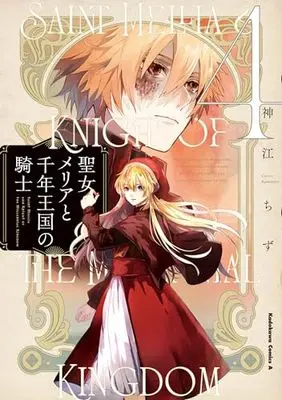 Manga Seijo Meria to Sennen Oukoku no Kishi vol.4 (聖女メリアと千年王国の騎士 (4) (角川コミックス・エース))  / Kamikou Chizu