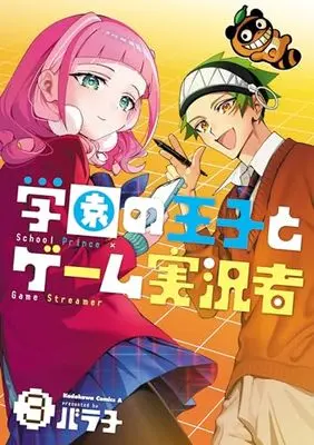Manga Gakuen no Ouji to Game Jikkyousha vol.3 (学園の王子とゲーム実況者 3 (角川コミックス・エース))  / バラ子