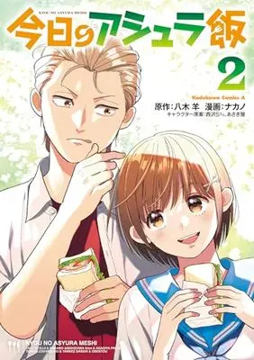 Manga Kyou no Ashura Meshi vol.2 (今日のアシュラ飯 (2) (角川コミックス・エース))  / Nakano (Ii)