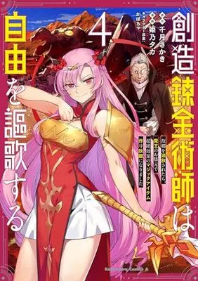 Manga Souzou Renkinjutsu-shi wa Jiyuu wo Oukasuru vol.4 (創造錬金術師は自由を謳歌する 故郷を追放されたら、魔王のお膝元で超絶効果のマジックアイテム作り放題になりました (4) (角川コミックス・エース))  / Himeno Taka