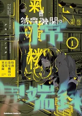 Manga Tokumu Dai Zero Kikan no Nichijou Itanroku vol.1 (特務第零機関の日常異端録 (1) (角川コミックス・エース))  / Akiharu Nobita