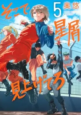 Manga Soko de Hoshikuzu Miagetero vol.5 (そこで星屑見上げてろ 5 (ヤングジャンプコミックス))  / Okuyu