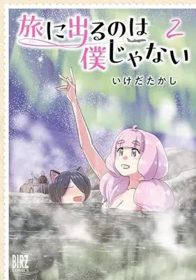 Manga Tabi ni Deru no wa Boku janai vol.2 (旅に出るのは僕じゃない (2) (バーズコミックス))  / Ikeda Takashi