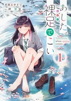 Manga Ashita, Hadashi de Koi. vol.1 (あした、裸足でこい。 1 (MFコミックス フラッパーシリーズ))  / 犬井 あやとり