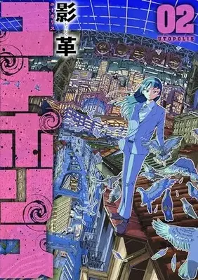 Manga Utopolis vol.2 (ユトポリス(2))  / Kagekaku