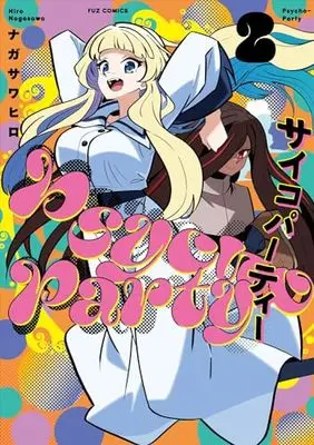 Manga Psycho-Party vol.2 (Psycho-Party 2 (芳文社コミックス))  / ナガサワヒロ