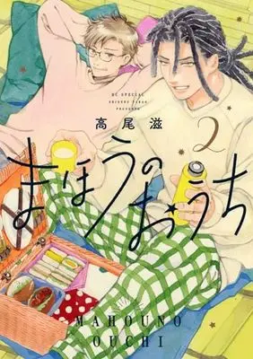 Manga Mahou no Ouchi vol.2 (まほうのおうち 2 (花とゆめコミックススペシャル))  / Takao Shigeru