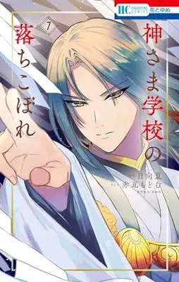 Manga Kamisama Gakkou no Ochikobore vol.7 (神さま学校の落ちこぼれ 7 (花とゆめコミックス)) 