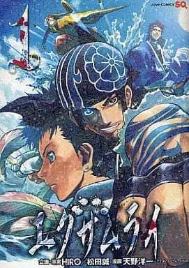 Manga Examurai vol.1 (エグザムライ(1) / 天野洋一) 