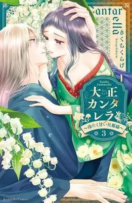 Manga Taishou Cantarella vol.3 (大正カンタレラ(3))  / Kikuchi Kurage