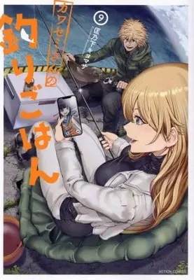 Manga Kawasemi-san no Tsurigohan vol.9 (カワセミさんの釣りごはん(9))  / Masanoshita Kiyomasa