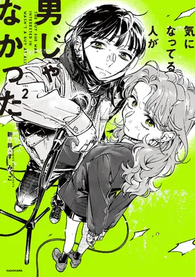 Special Edition Manga with Bonus The Guy She Was Interested in Wasn't a Guy At All (Ki ni natteru Hito ga Otoko Janakatta) (気になってる人が男じゃなかった VOL.2『アクリルスタンドキーホルダー+クリアポスター付きメロンブックス限定版セット』)  / Arai Sumiko