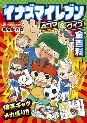 Manga  (イナズマイレブン 4コマ&クイズ全百科 (コロタン文庫)) 