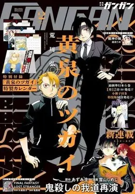 Magazine Shonen GANGAN (付録付)少年ガンガン 2024年2月号) 