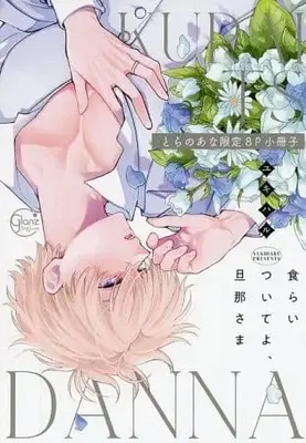 Manga appendix Kuraitsuite yo, Danna-sama (【小冊子】食らいついてよ、旦那さま とらのあな限定有償特典小冊子)  / ユキハル