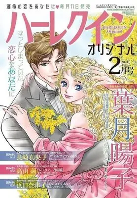 Magazine Harlequin (Magazine) (ハーレクインオリジナル 2024年2月号) 