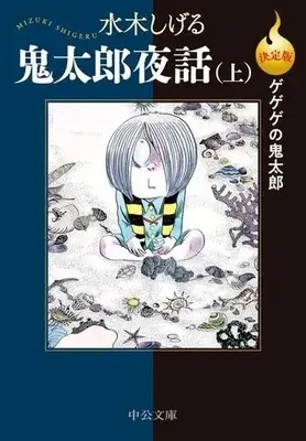Manga GeGeGe no Kitaro (鬼太郎夜話(決定版)(文庫版)(上)ゲゲゲの鬼太郎)  / Mizuki Shigeru