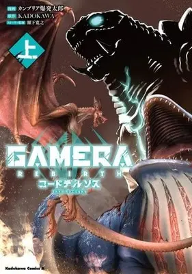 Manga GAMERA - Rebirth (上)GAMERA -Rebirth- コードテルソス)  / Cambria Bakuhatsu Tarou
