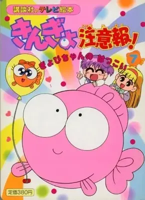 Manga Kingyo Chuuihou! vol.7 (きんぎょ注意報!(講談社のテレビ絵本)(7)) 