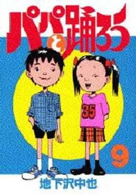 Manga Papa to Odorou vol.9 (パパと踊ろう(9)) 