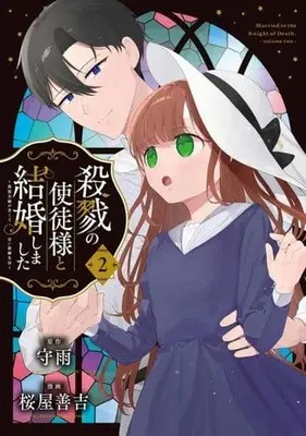 Manga Satsuriku no Shito-sama to Kekkon shimashita - Gisou Fuufu ni Nigakute Amai Shinkon Seikatsu vol.2 (殺戮の使徒様と結婚しました～偽装夫婦の苦くて甘い新婚生活～(2))  / Sakuraya Zenkichi