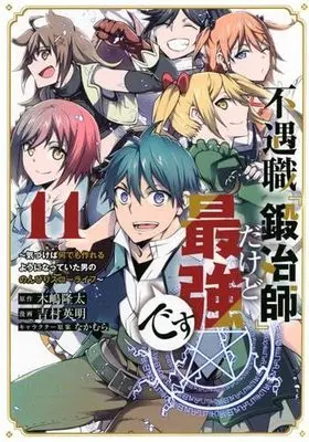 Manga Set Fuguushoku "Kajishi" dakedo Saikyou desu (11) (不遇職『鍛冶師』だけど最強です ～気づけば何でも作れるようになっていた男ののんびりスローライフ～ コミック 全11巻セット)  / Yoshimura Hideaki & なかむら／木嶋隆太
