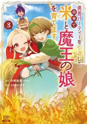 Manga Set Yuusha Party wo Intai Shite Inaka de Kome to Maou no Musume wo Sodatemasu (3) (勇者パーティーを引退して田舎で米と魔王の娘を育てます コミック 全3巻セット)  / Kino Yuuki & とめおにぎり