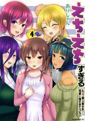 Manga Set Echiechi Sugiru Tensei Ijin Bishoujo no Seiyoku ga Tsuyosugite Tsurai (4) (えちえちすぎる転生偉人美少女の性欲が強すぎてつらい コミック 全4巻セット)  / Arishan