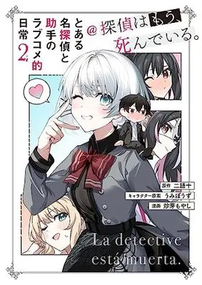 Novel Toaru Meitantei to Joshu no Love Comedy Teki Nichijou vol.2 (とある名探偵と助手のラブコメ的日常@探偵はもう、死んでいる。2)  / Ime Moyashi