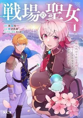 Manga Senjou no Seijo - Imouto no Kawari ni Koushaku Kishi ni Totsugu Koto ni narimashita ga, Ima wa Shiawase desu vol.1 (戦場の聖女 ~妹の代わりに公爵騎士に嫁ぐことになりましたが、今は幸せです~(1) (KCx))  / 呱々唄 七つ & 朱城 怜一