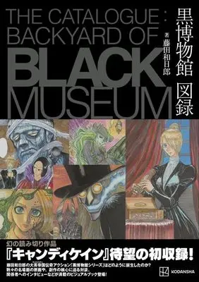 Manga Kuro Hakubutsukan: Mikazuki yo Kaibutsu to Odore (藤田和日郎 黒博物館図録 The Catalogue : Backyard of Black Museum (KCデラックス))  / Fujita Kazuhiro